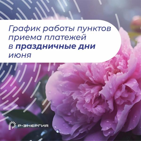 «Р-Энергия» сообщает о режиме работы пунктов приёма платежей в праздничные дни